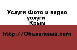 Услуги Фото и видео услуги. Крым